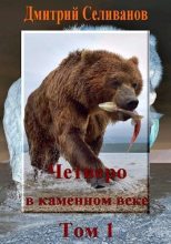Книга - Дмитрий  Селиванов - Четверо в каменном веке, не считая собаки. Том 1 (СИ) (fb2) читать без регистрации