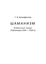 Книга - Г. В. Ксенофонтов - Шаманизм. Избранные труды (pdf) читать без регистрации