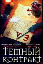 Книга - Андрей Сергеевич Ткачев - Темный контракт. Том 3 (fb2) читать без регистрации