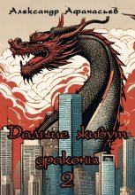 Книга - Александр В. Маркьянов (Александр Афанасьев) - Дальше живут драконы 2 (fb2) читать без регистрации
