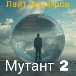 Книга - Лайт  Фризеров - Мутант 2 (СИ) (fb2) читать без регистрации
