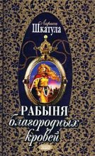 Книга - Лариса Олеговна Шкатула - Рабыня благородных кровей (fb2) читать без регистрации