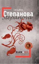 Книга - Татьяна Юрьевна Степанова - Black & Red (fb2) читать без регистрации