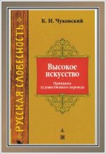 Книга - Корней Иванович Чуковский - Высокое искусство (fb2) читать без регистрации