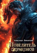 Книга - Александр Лиманский - Повелитель драконов II (СИ) (fb2) читать без регистрации
