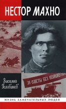 Книга - Василий Ярославович Голованов - Нестор Махно (fb2) читать без регистрации