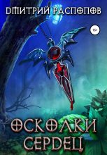 Книга - Дмитрий Викторович Распопов - Осколки Сердец (fb2) читать без регистрации
