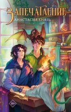 Книга - Анастасия Князь - Запечатление (fb2) читать без регистрации