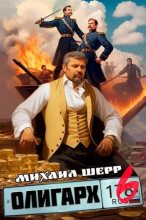 Книга - Михаил Шерр - Олигарх 6 (fb2) читать без регистрации