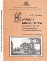 Книга - Борис Федорович Володин - Научная библиотека в контексте образовательной и культурной политики. Исторический опыт Германии (pdf) читать без регистрации