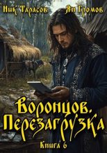 Книга - Ник Тарасов - Воронцов. Перезагрузка. Книга 6 (fb2) читать без регистрации