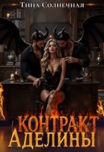 Книга - Тина Солнечная - Контракт Аделины (СИ) (fb2) читать без регистрации
