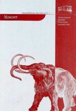 Книга - Алексей Николаевич Тихонов - Мамонт (pdf) читать без регистрации