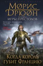 Книга - Морис Дрюон - Когда король губит Францию (fb2) читать без регистрации