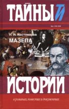 Книга - Николай Иванович Костомаров - Мазепа (fb2) читать без регистрации