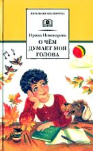 Книга - Ирина Михайловна Пивоварова - Верная собака Уран (fb2) читать без регистрации