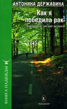 Книга - Антонина Анатольевна Державина - Как я победила рак. Дневник исцеления (fb2) читать без регистрации