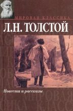 Книга - Лев Николаевич Толстой - Дорого стоит (fb2) читать без регистрации