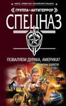 Книга - Максим Анатольевич Шахов - Поваляем дурака, Америка? (fb2) читать без регистрации