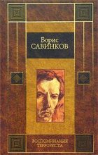 Книга - Борис Викторович Савинков - Воспоминания террориста (fb2) читать без регистрации