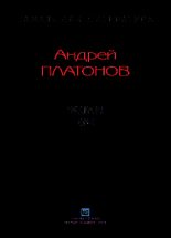 Книга - Андрей  Платонов - Рассказы.Том 4 (fb2) читать без регистрации