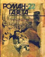 Книга - Александр Борисович Чаковский - Нюрнбергские призраки (книга вторая) (fb2) читать без регистрации