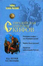 Книга - Юрий Дмитриевич Петухов - Евразийская империя скифов (fb2) читать без регистрации