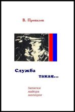 Книга - Василий Фотеевич Пропалов - Служба такая... (fb2) читать без регистрации
