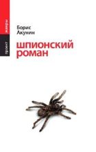 Книга - Борис  Акунин - Шпионский роман (fb2) читать без регистрации