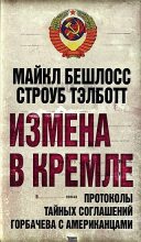 Книга - Строуб  Тэлботт - Измена в Кремле. Протоколы тайных соглашений Горбачева c американцами (fb2) читать без регистрации