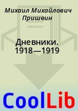 Книга - Михаил Михайлович Пришвин - Дневники. 1918—1919  (fb2) читать без регистрации