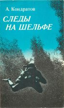 Книга - Александр Михайлович Кондратов - Следы — на шельфе (fb2) читать без регистрации