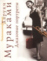 Книга - Харуки  Мураками - Джазовые портреты (fb2) читать без регистрации