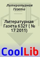 Книга - Литературная  Газета - Литературная Газета  6321 ( № 17 2011) (fb2) читать без регистрации