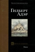 Книга - Гилберт  Адэр - Ключ от башни (fb2) читать без регистрации