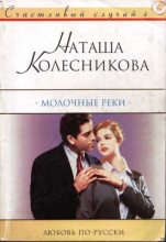 Книга - Наташа  Колесникова - Молочные реки (fb2) читать без регистрации