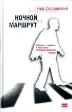 Книга - Ежи  Сосновский - Ксендз (fb2) читать без регистрации