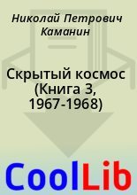 Книга - Николай Петрович Каманин - Скрытый космос (Книга 3, 1967-1968) (fb2) читать без регистрации