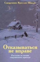 Книга - Ярослав Алексеевич Шипов - Отказываться не вправе (fb2) читать без регистрации