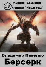 Книга - Владимир  Павелко - Берсерк (fb2) читать без регистрации