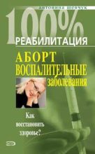 Книга - Антонина  Шевчук - Реабилитация после воспалительных заболеваний женских половых органов (fb2) читать без регистрации