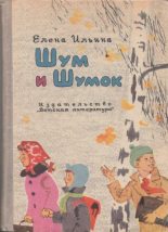 Книга - Елена Яковлевна Ильина - Шум и Шумок 1964 (fb2) читать без регистрации