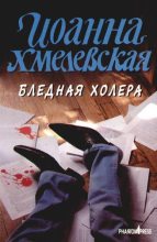 Книга - Иоанна  Хмелевская - Бледная Холера (fb2) читать без регистрации