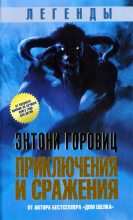 Книга - Энтони  Горовиц - Легенды. Приключения и сражения (fb2) читать без регистрации