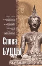 Книга - Ф Л  Вудворд - Слова Будды (fb2) читать без регистрации