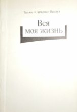 Книга - Татьяна Даниловна Ратгауз - Вся моя жизнь: стихотворения, воспоминания об отце (fb2) читать без регистрации