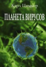 Книга - Карл  Циммер - Планета вирусов (fb2) читать без регистрации