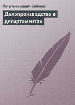 Книга - Петр Алексеевич Бибиков - Делопроизводство в департаментах (fb2) читать без регистрации