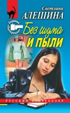 Книга - Светлана  Алёшина - Без шума и пыли (сборник) (fb2) читать без регистрации