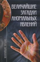 Книга - Николай Николаевич Непомнящий - Величайшие загадки аномальных явлений (fb2) читать без регистрации